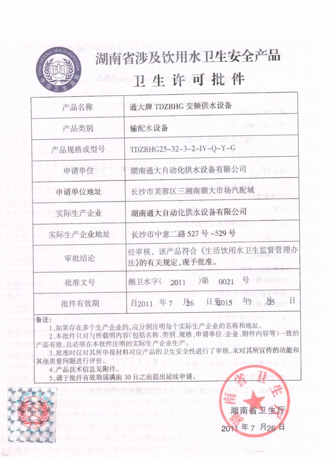 湖南省卫生许可批件(图1)